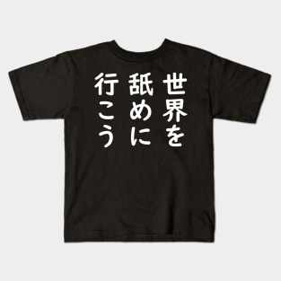 LET'S GO LICK THE WORLD in Japanese | Joe Biden Kids T-Shirt